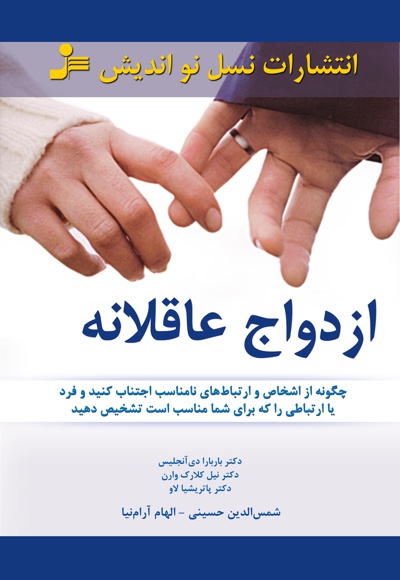 ازدواج عاقلانه